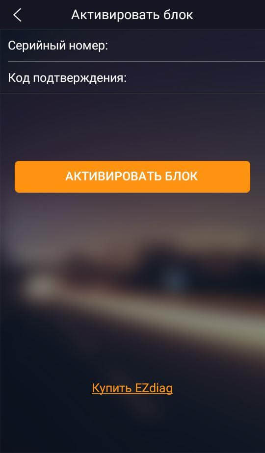 Активация сканера в приложение EZdiag Активация сканера в приложение EZdiag