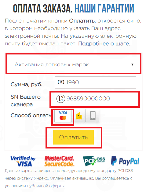 В форме выбирите тип пакета, укажите SN Вашего сканера и тип оплаты В форме выбирите тип пакета, укажите SN Вашего сканера и тип оплаты
